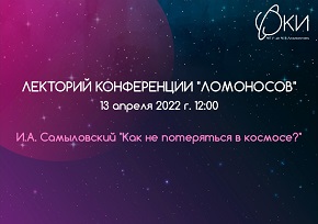 Доклад И. А. Самыловского 13 апреля 2022 г.