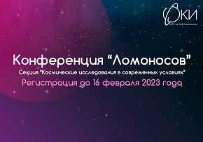 Конференция_Ломоносов_2023