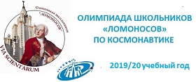 Олимпиада Ломоносов-2020 по космонавтике