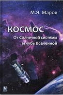 Основы_физики_космоса