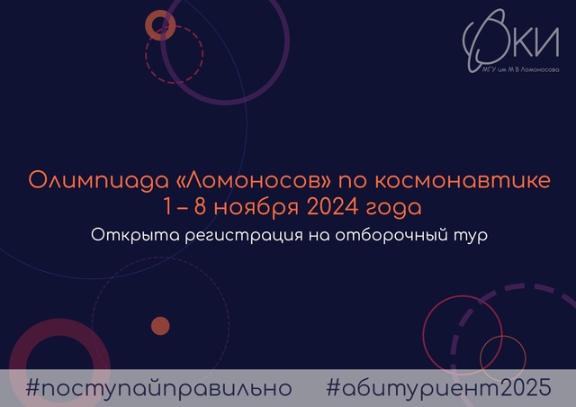 Ломоносов по космонавтике - 2025